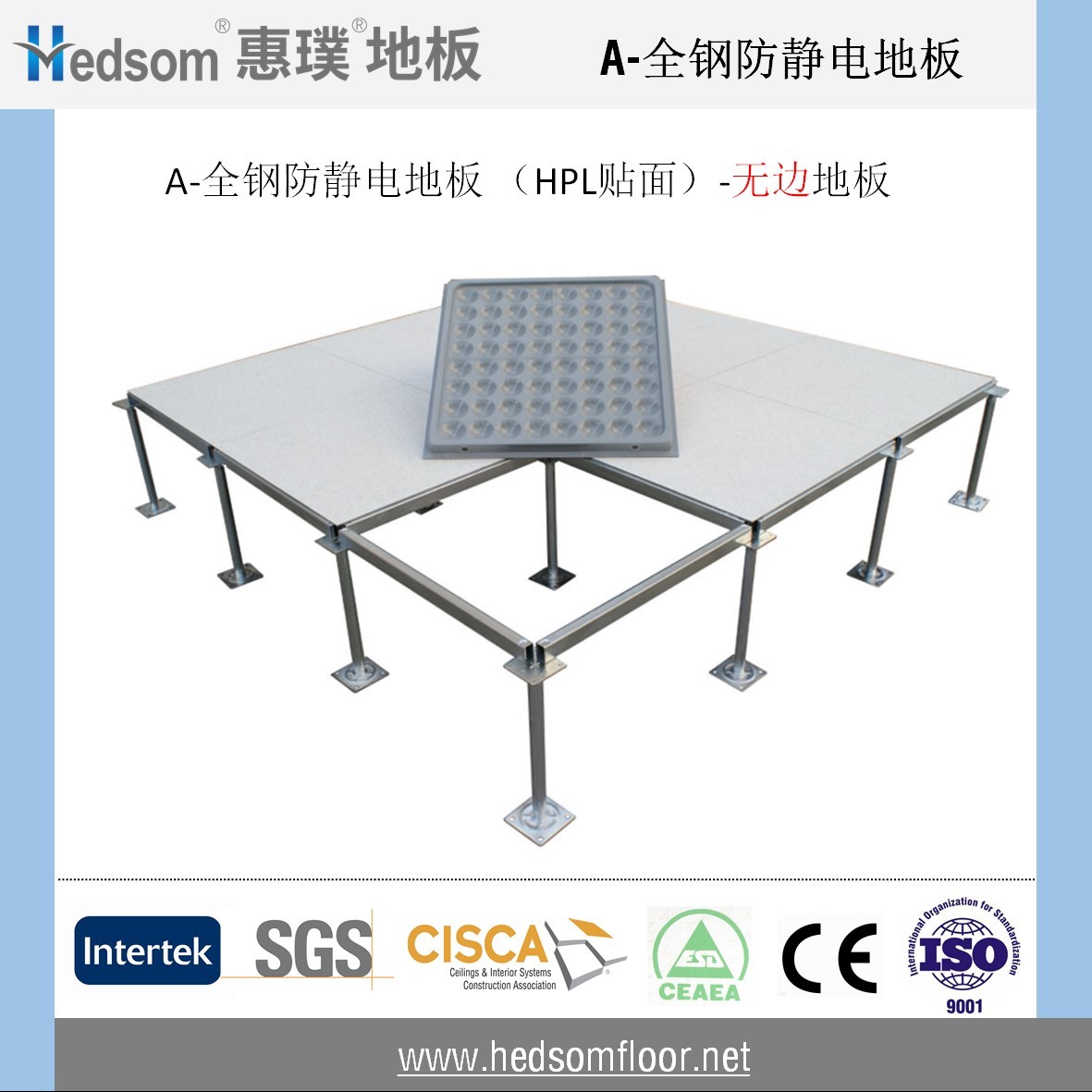 惠璞全鋼防靜電地板-PVC貼面（無邊地板）