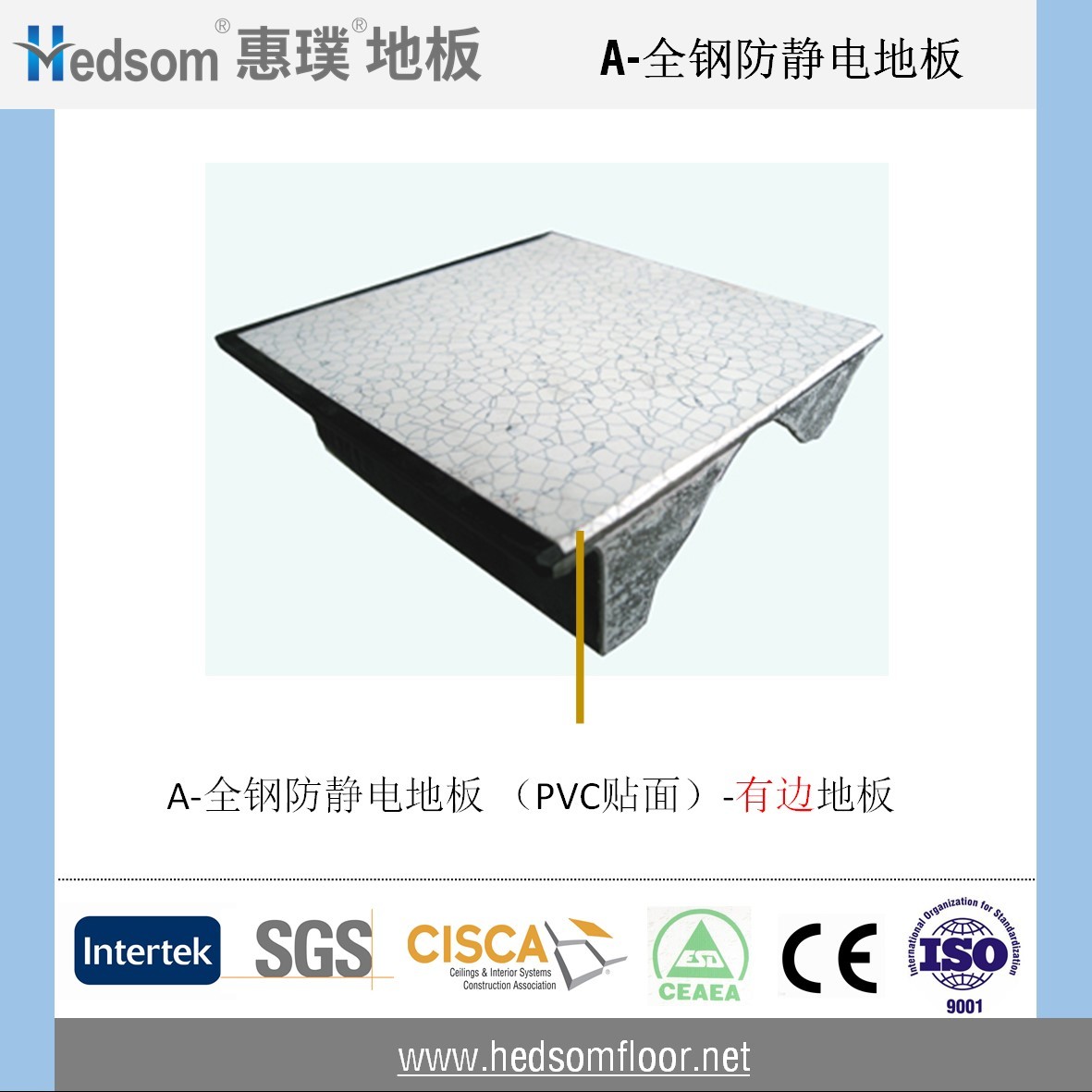 惠璞全鋼防靜電地板-PVC貼面(有邊地板) 惠璞全鋼防靜電地板-PVC貼面(有邊地板)