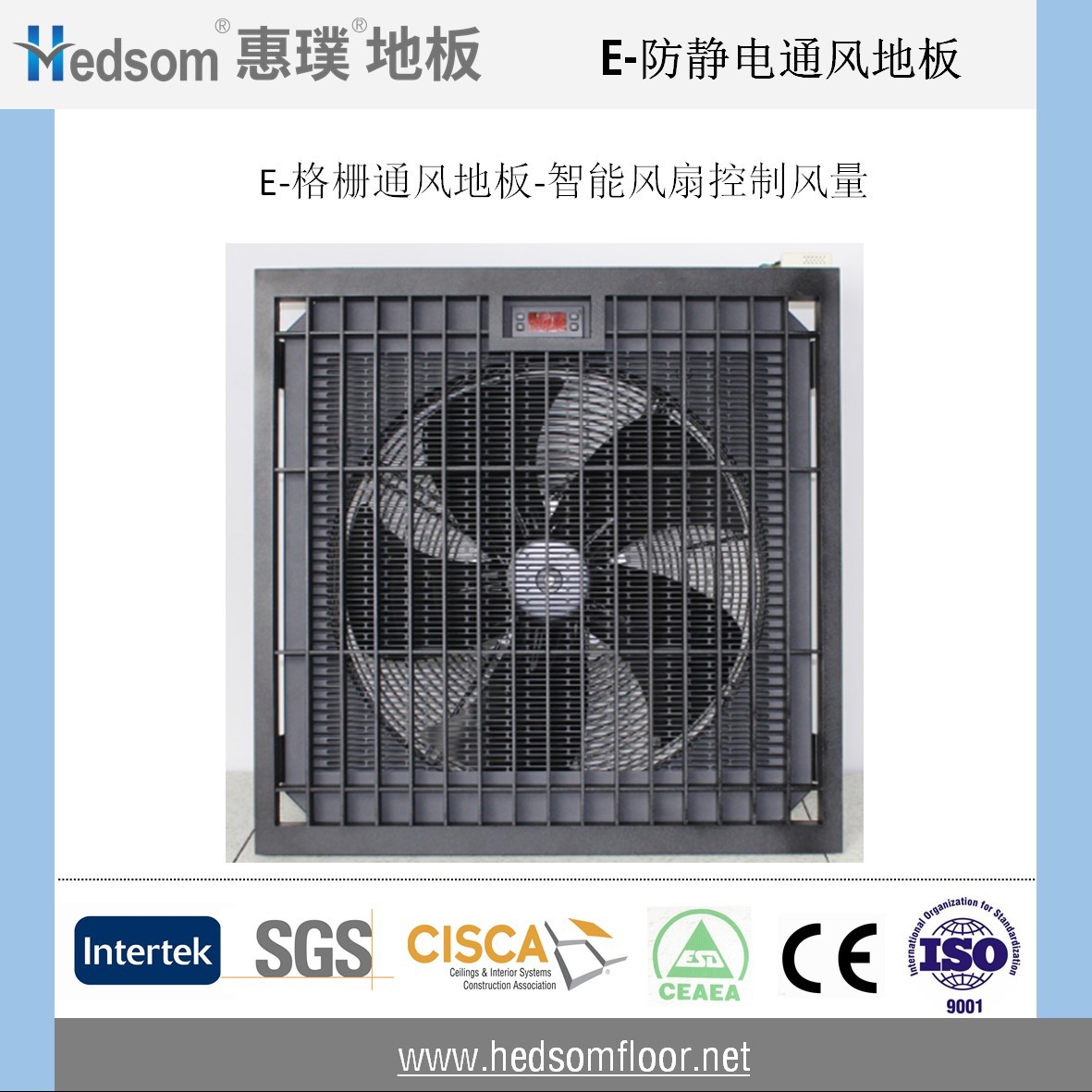 惠璞防靜電智能風(fēng)扇地板-75%通風(fēng)率
惠璞防靜電智能風(fēng)扇地板-75%通風(fēng)率